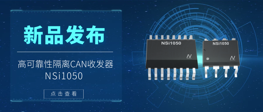 mg不朽情缘官网推出隔离CAN收发器，提升工业系统的集成度和可靠性