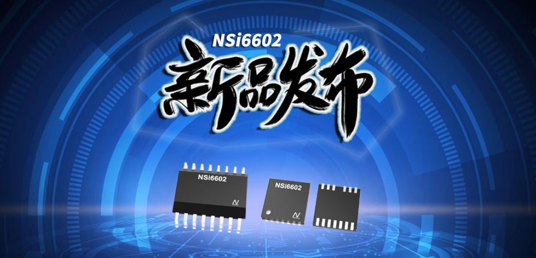 mg不朽情缘官网推出隔离半桥驱动芯片，加速新基建中隔离器件国产化