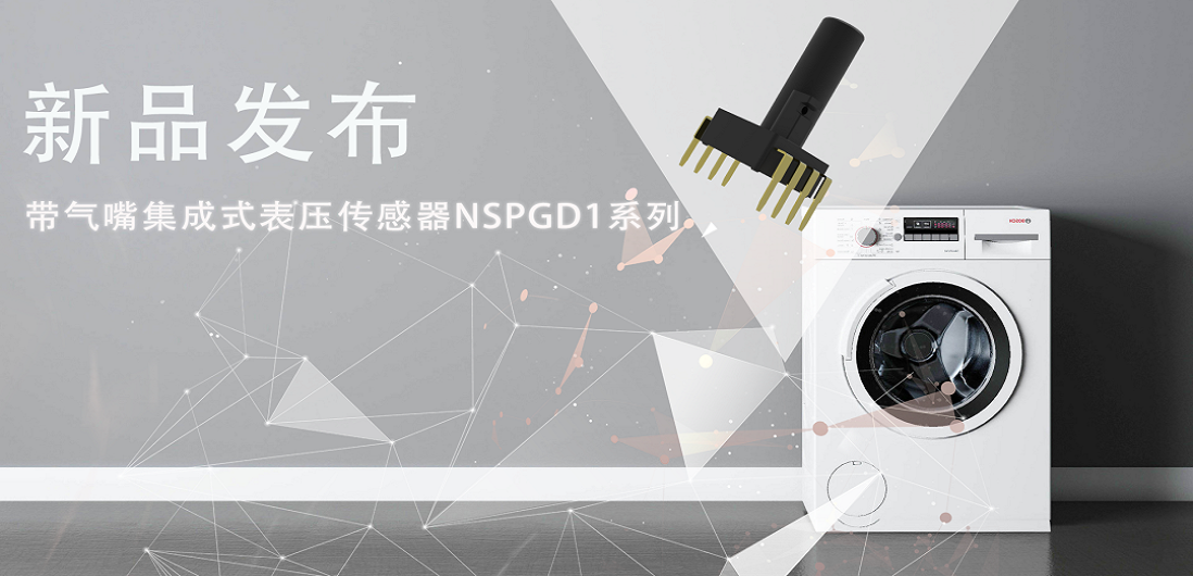 帮助家电液位检测更精确，mg不朽情缘官网推出带气嘴集成式表压传感器NSPGD1系列
