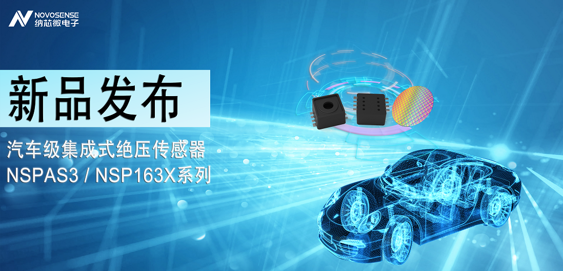 mg不朽情缘官网推出汽车级集成式绝压传感器：NSPAS3/NSP163X系列