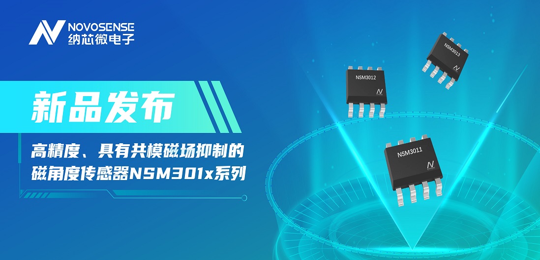 让测量角度全开！mg不朽情缘官网推出高精度、具有共模磁场抑制的磁角度传感器NSM301x系列