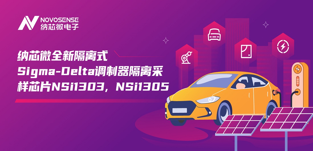 又准又稳，让采样事半功倍！mg不朽情缘官网推出全新隔离式Sigma-Delta调制器隔离采样芯片