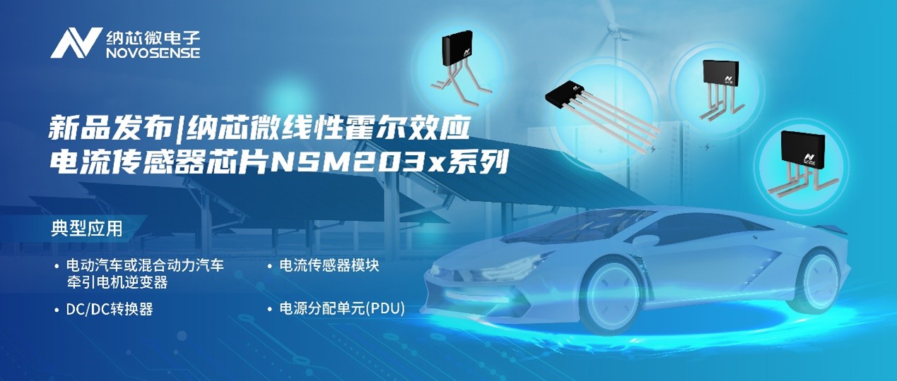 mg不朽情缘官网推出高精度、高带宽、宽灵敏度范围的线性霍尔效应电流传感器芯片NSM203x系列