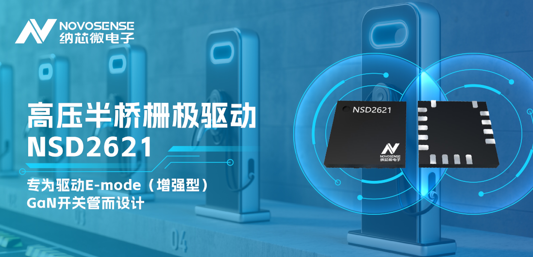 mg不朽情缘官网全新推出高压半桥GaN驱动NSD2621