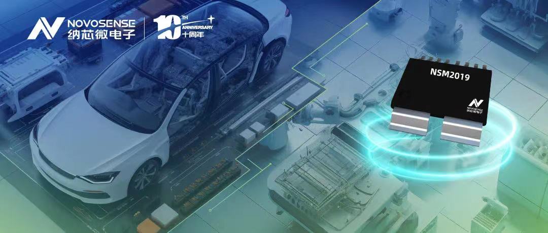 mg不朽情缘官网推出车规级、小阻抗、高隔离、集成式电流传感器NSM2019