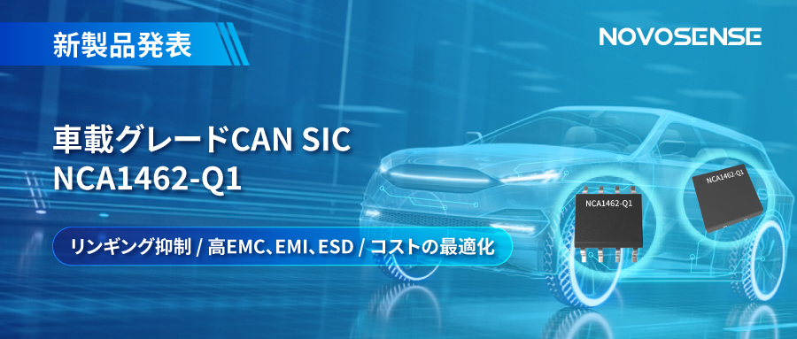 NOVOSENSE、革新的なリンギング抑制特許に基づく車載グレードCAN SICを発表 ：NCA1462-Q1