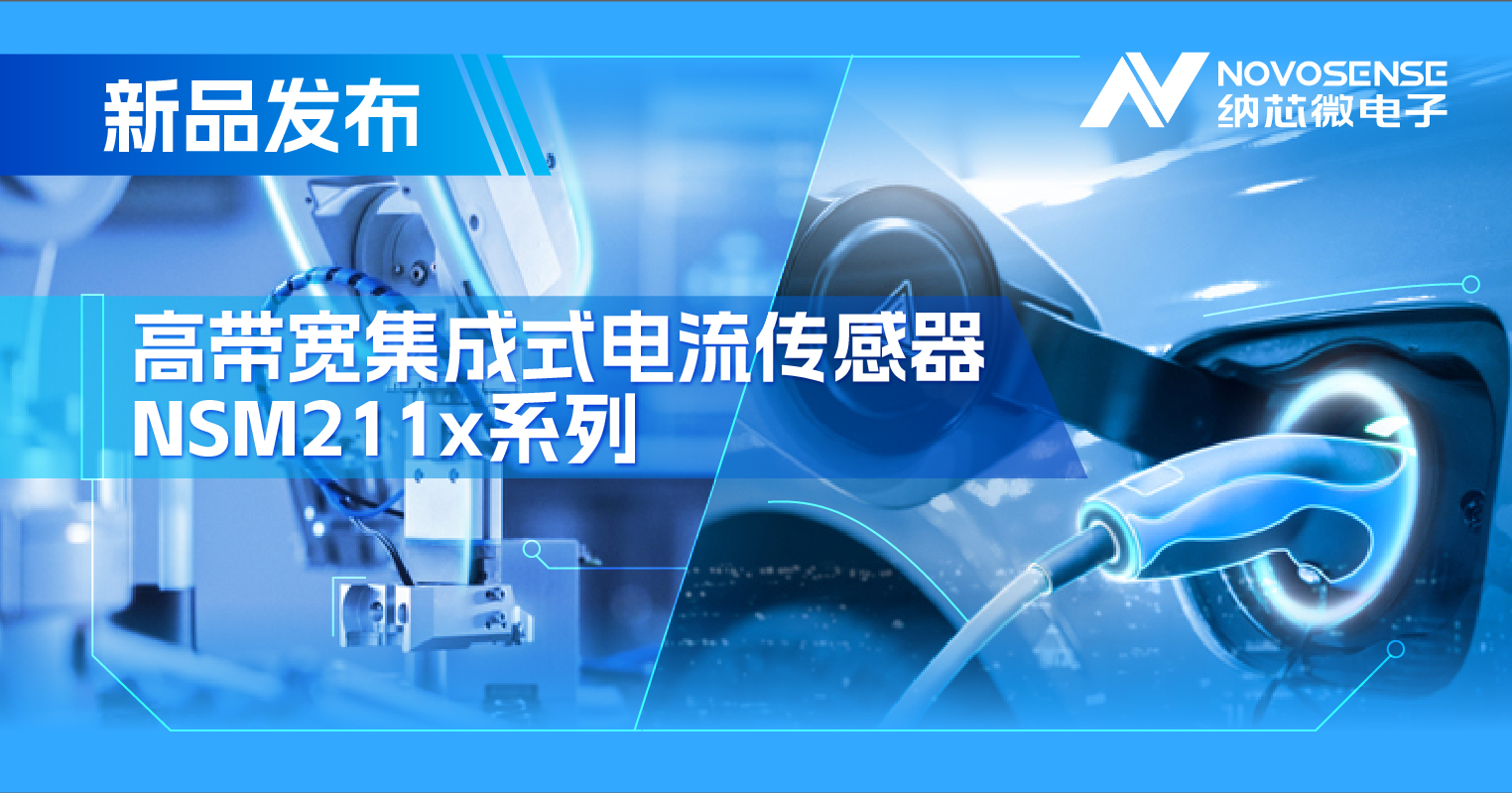 集成式电流传感器NSM211x：从工业到汽车，应用广泛，性能卓越