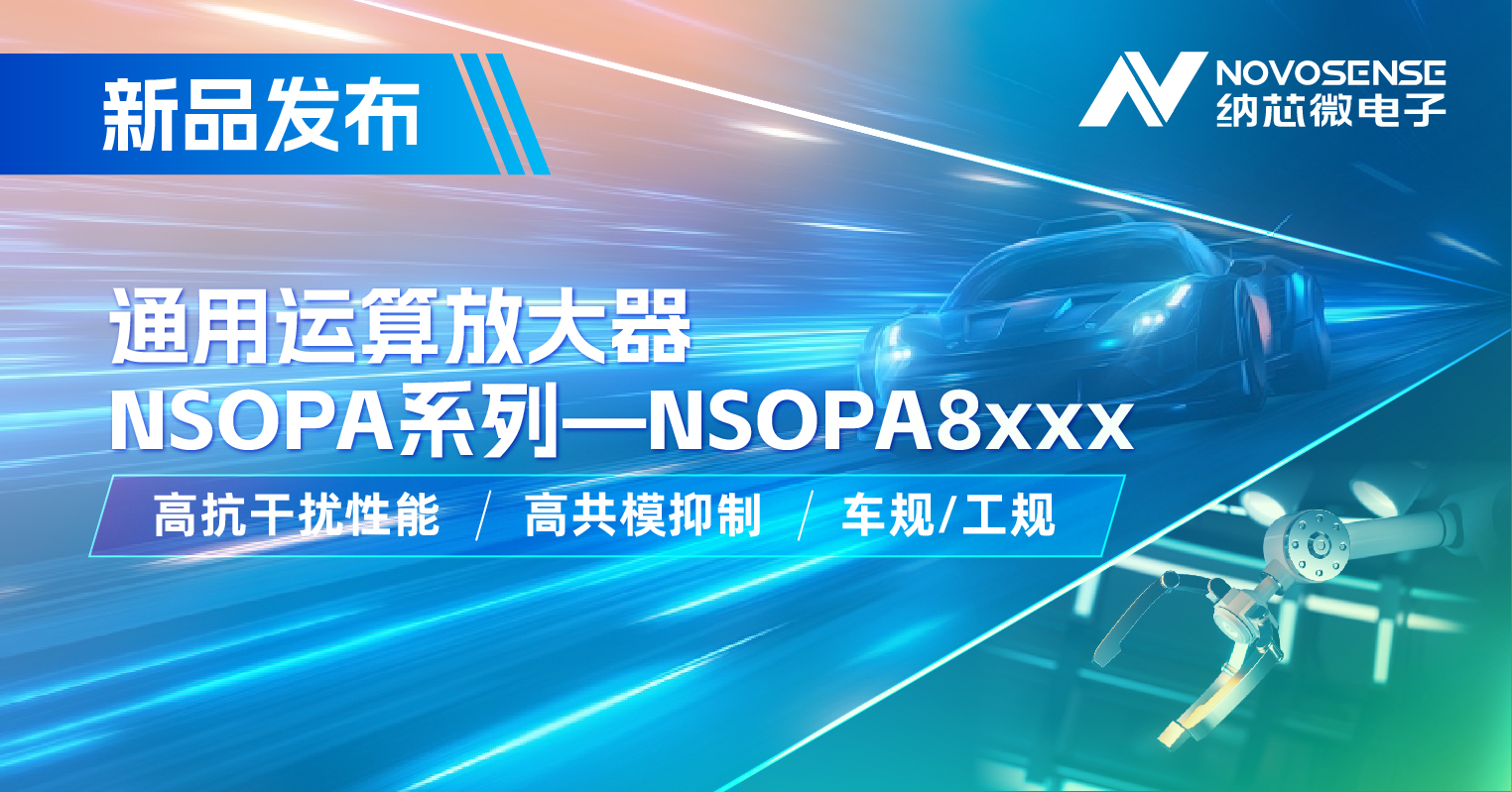mg不朽情缘官网通用运放系列再添新品：低压NSOPA8xxx为汽车与工业应用注入新动力