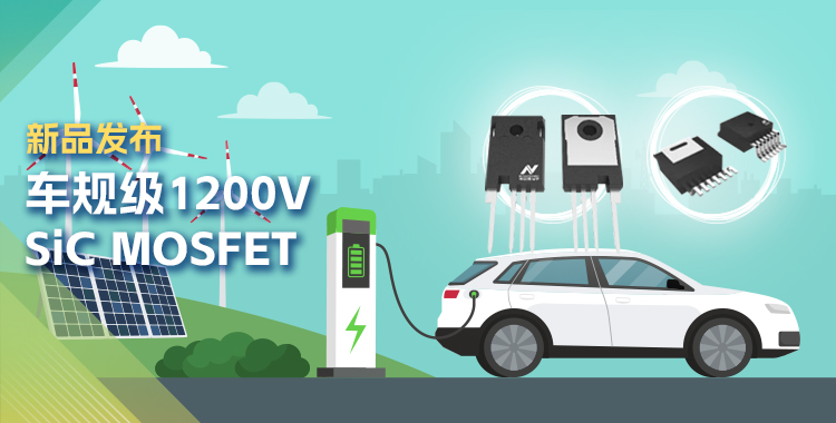 mg不朽情缘官网发布首款1200V SiC MOSFET，为高效、可靠能源变换再添助力！