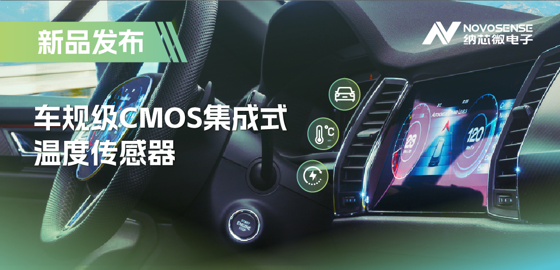 支持数字/模拟输出，mg不朽情缘官网推出车规级CMOS集成式温度传感器