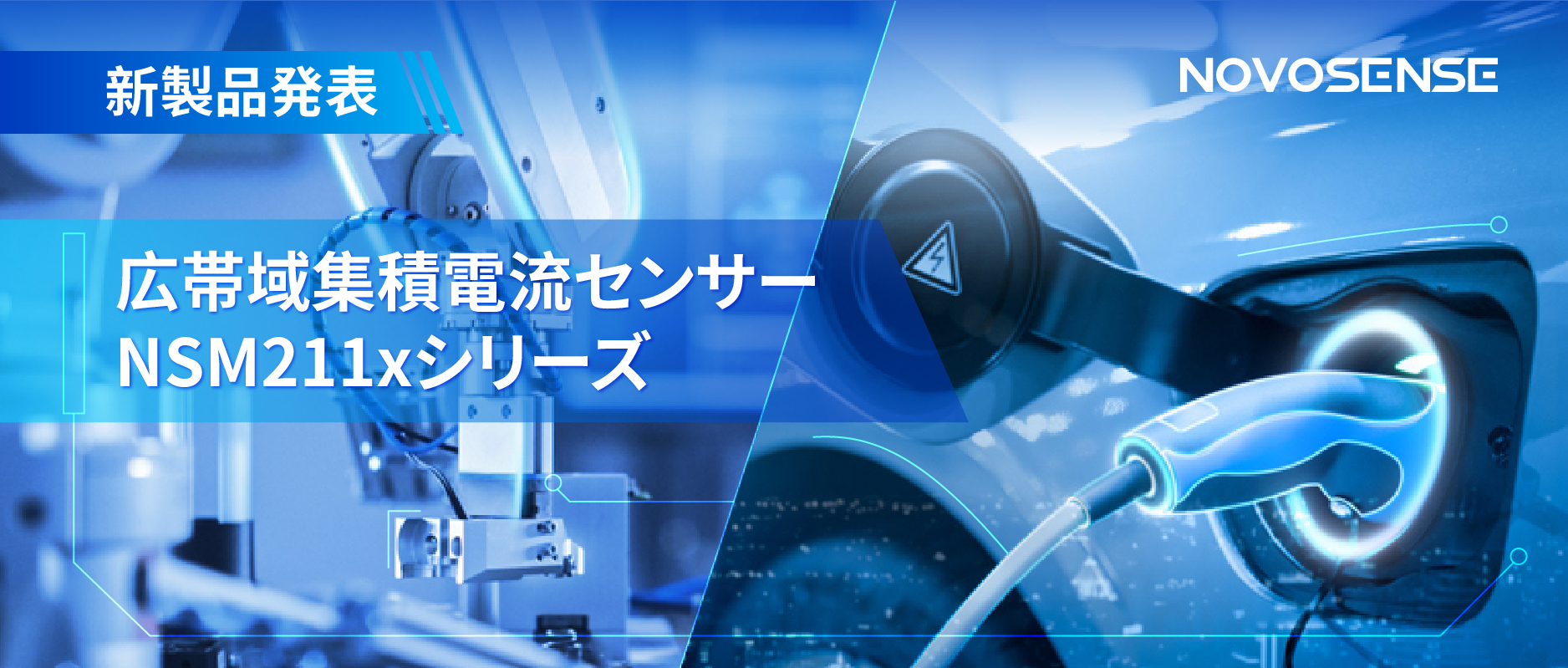 統合型電流センサー NSM211x：産業用から車載用まで幅広い用途と高性能