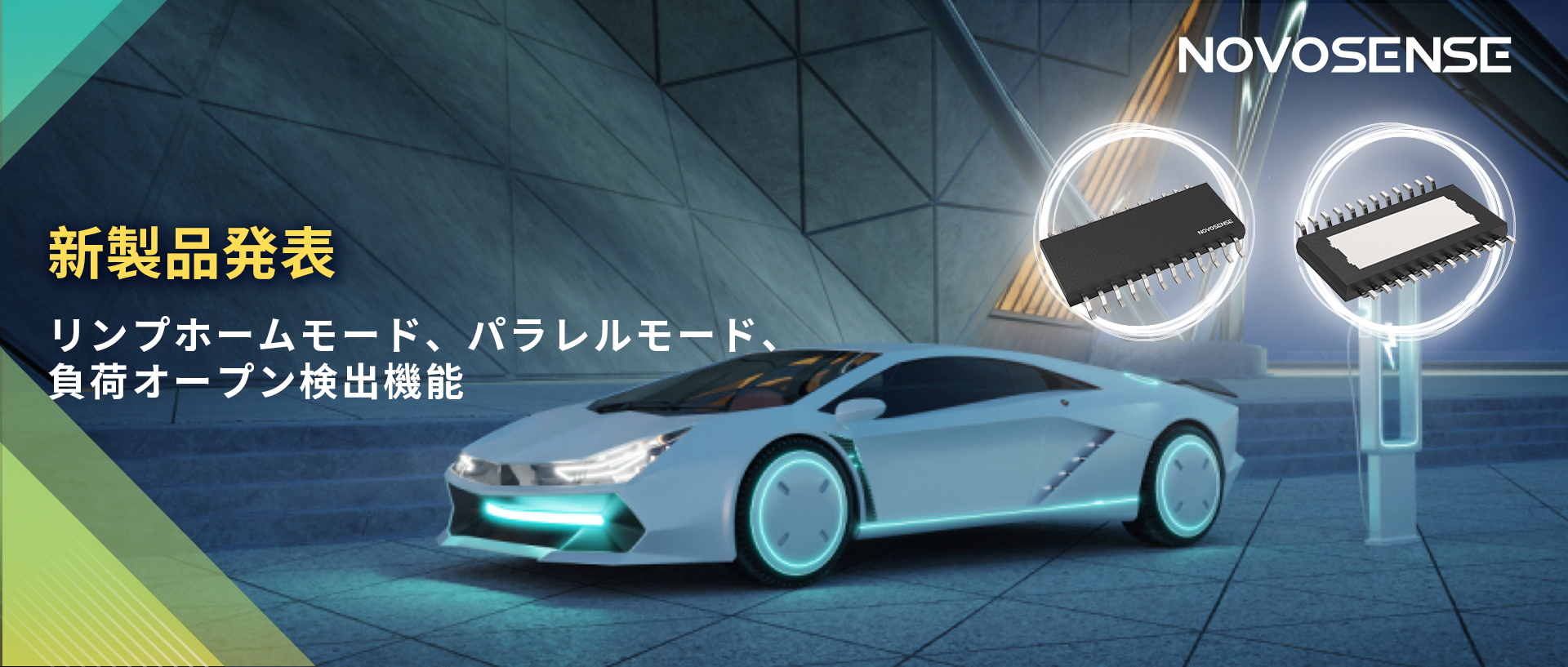 NOVOSENSE 8チャンネル1Ω車載用ローサイドドライバー新発表 リンプモード、負荷オープン検出機能搭載