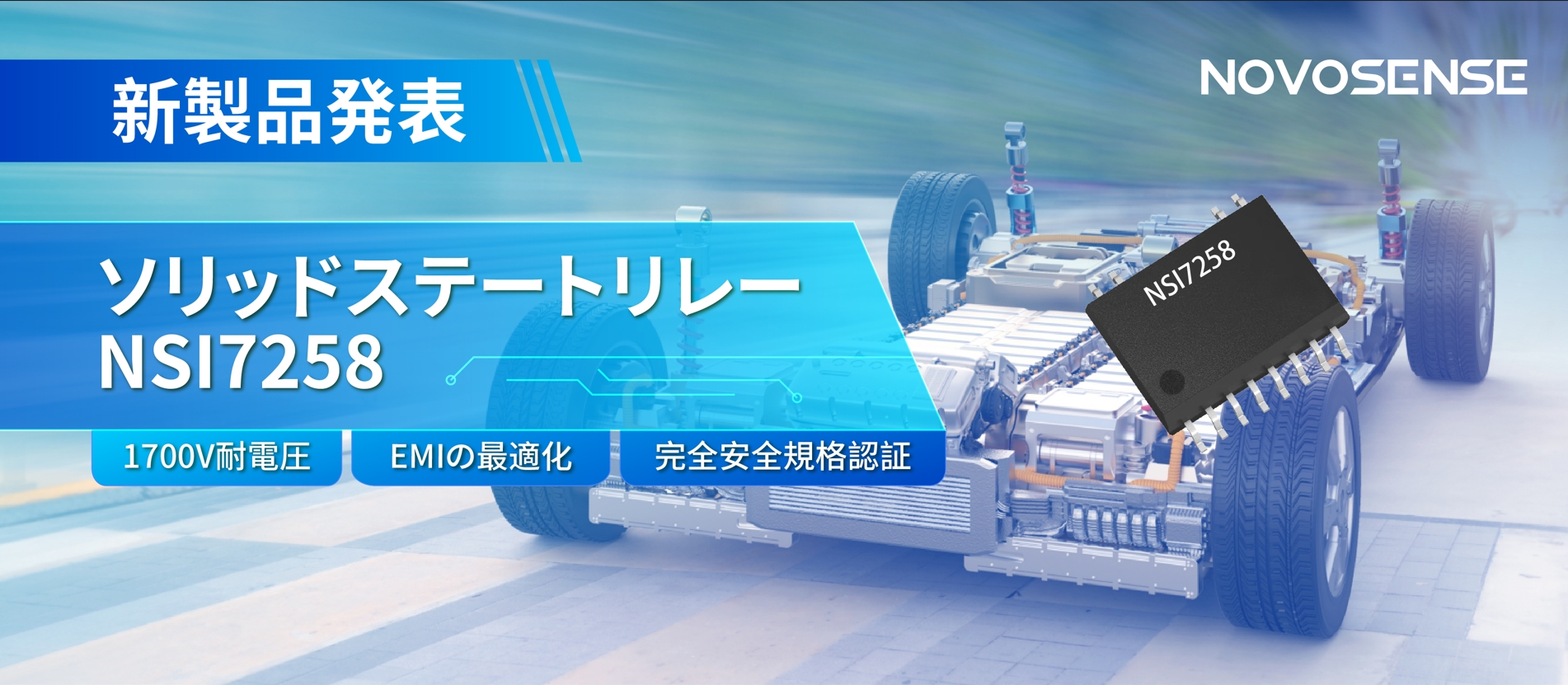 NOVOSENSE、新製品のソリッドステートリレーを発表： 1700Vの耐電圧、CISPR25クラス５をクリア