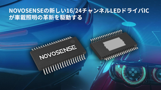 NOVOSENSE、PCIM Europe 2024で16/24チャネル車載グレードLEDドライバを新発表