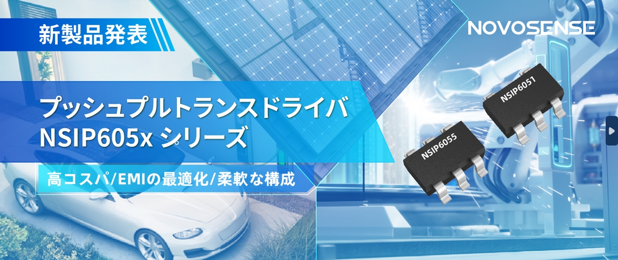 NOVOSENSEは、コスパの良いプッシュプルトランスドライバNSIP605xシリーズを発表し、 顧客の多様化かつ柔軟な設計をサポート