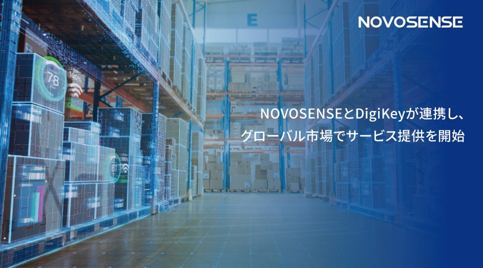 NOVOSENSEとDigiKeyが連携し、グローバル市場でサービス提供を開始