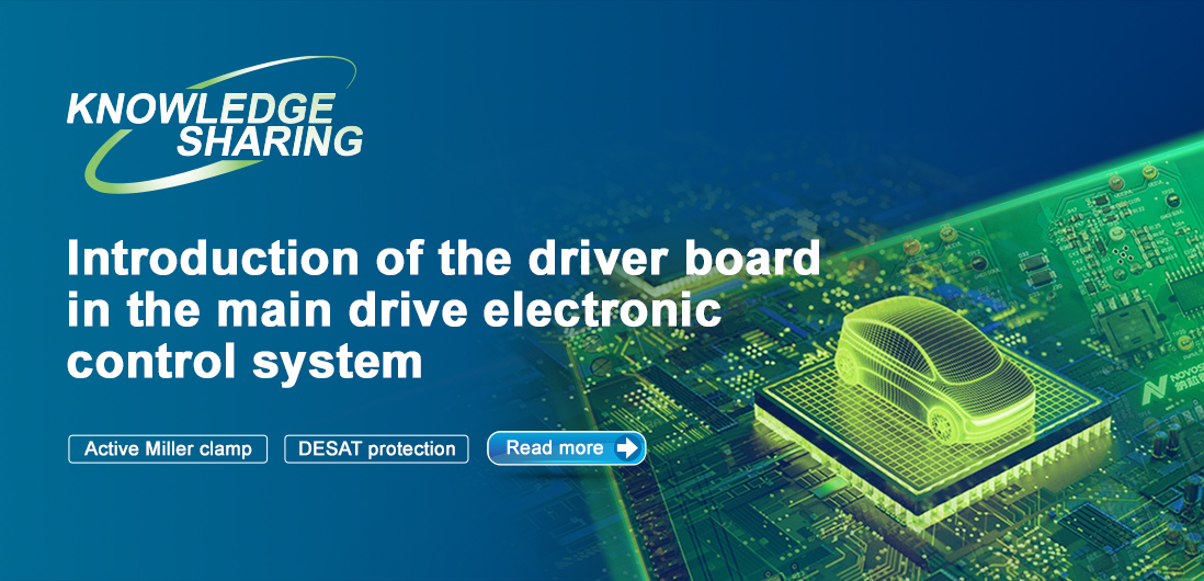 【技術記事】NOVOSENSE保護機能を備えた絶縁ドライブは、電気自動車の電子制御システムの安全性と安定性を向上にさせる