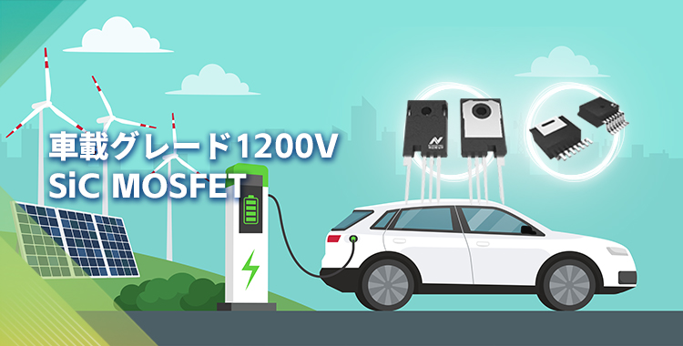 NOVOSENSEは初の1200V SiC MOSFETを発表し、効率的で信頼性の高いエネルギー変換をさらに強化