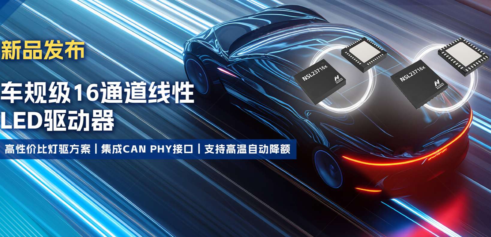 集成CAN PHY接口，mg不朽情缘官网推出新一代16通道高性价比车身照明灯驱方案！