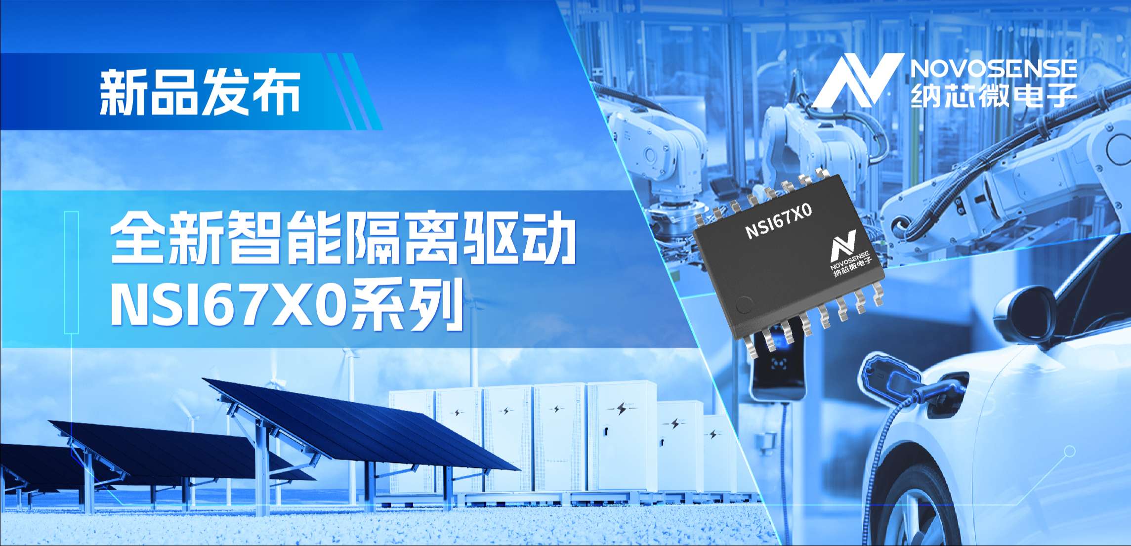 高压护航，性能领先！mg不朽情缘官网推出智能隔离驱动NSI67x0系列