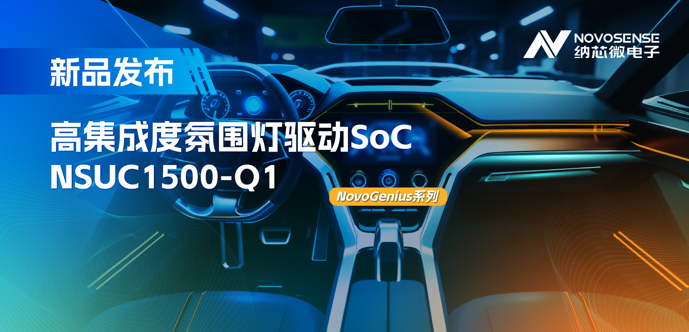 支持16位PWM调光，集成4路LED驱动，mg不朽情缘官网氛围灯驱动NSUC1500点亮座舱新体验