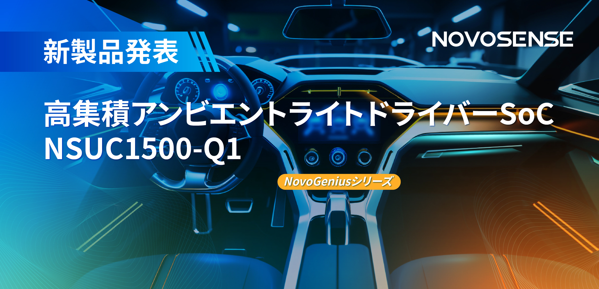 高精度16ビットPWM調光で、新たなコックピットを創出するNOVOSENSEの4チャンネルアンビエントライトドライバーNSUC1500