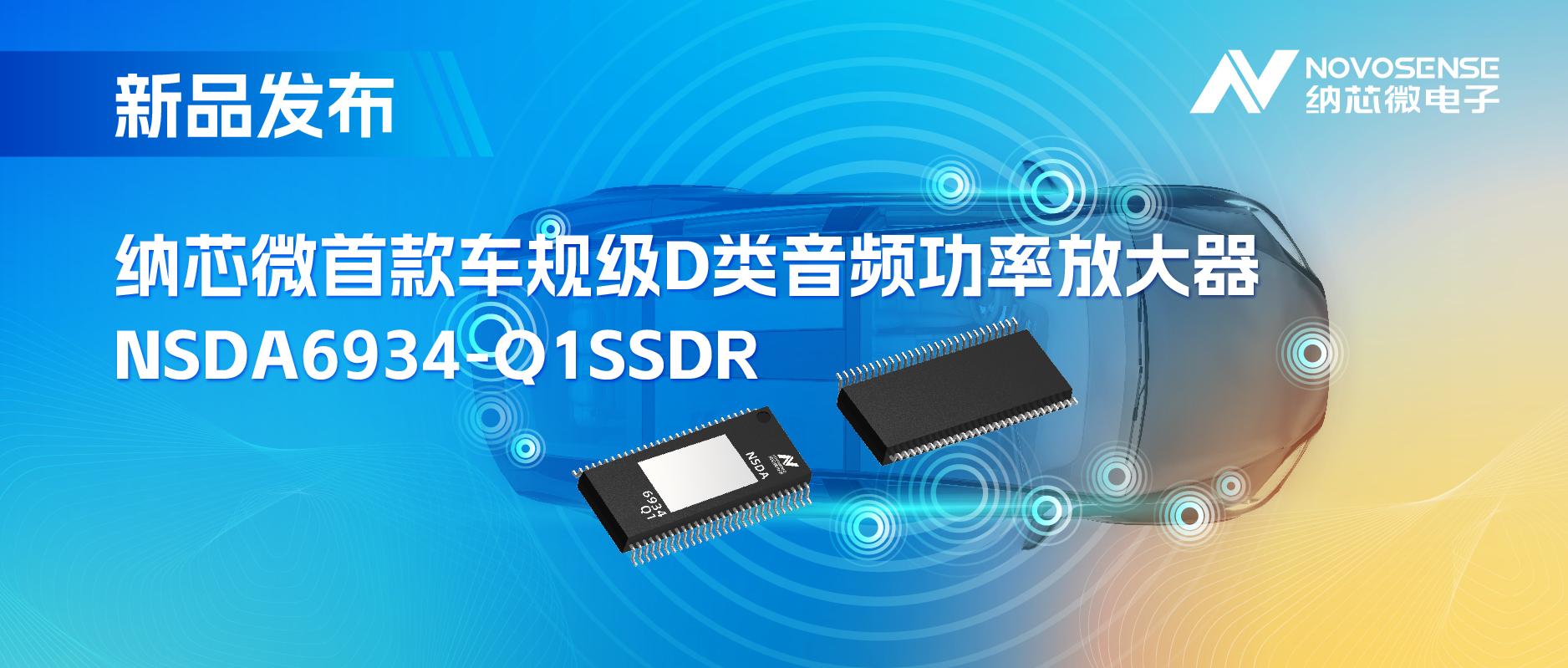 提供低延迟模式，满足更多通道的应用场景！mg不朽情缘官网推出车规级D类音频功率放大器NSDA6934-Q1