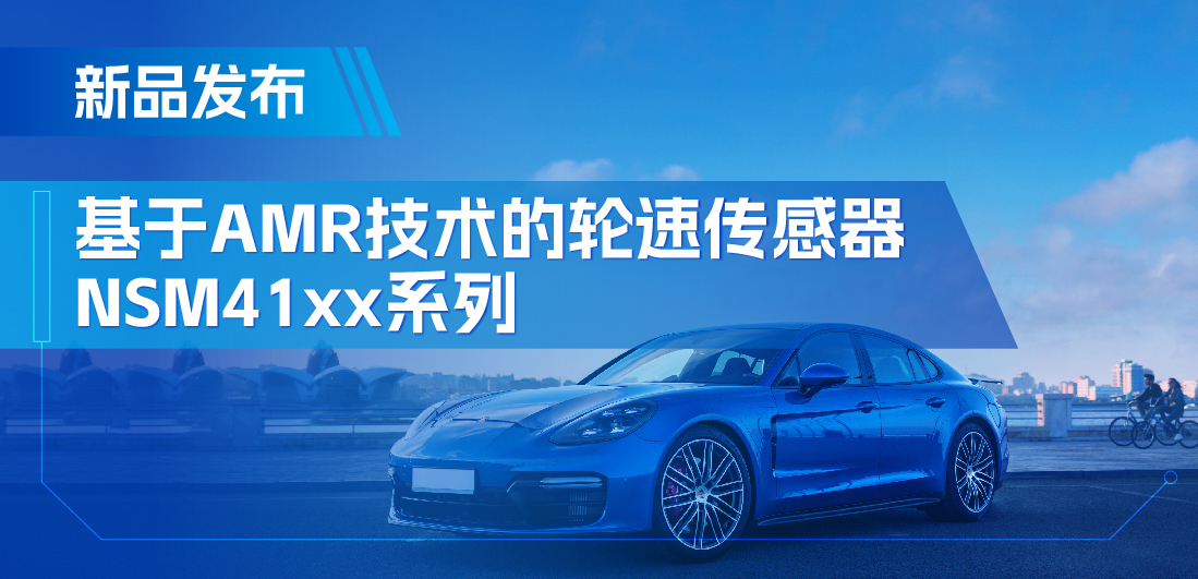 为汽车安全保驾护航，mg不朽情缘官网推出基于AMR技术的ABS轮速传感器