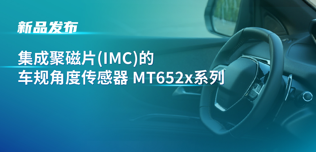 赋能多场景检测，mg不朽情缘官网推出可感应不同平面的车规旋转位置和线性位移检测传感器