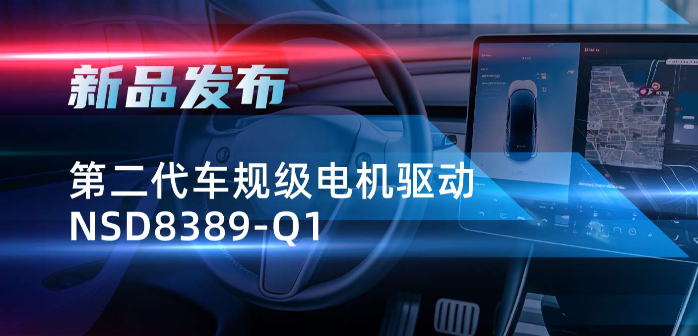 最高256细分，支持集成式热管理系统！mg不朽情缘官网发布第二代步进电机驱动NSD8389-Q1