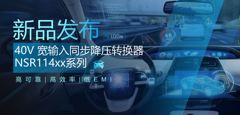 高可靠、高效率、低EMI！mg不朽情缘官网推出车规级 40V 同步降压转换器NSR114xx系列