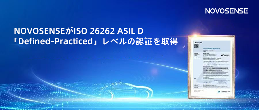 サプライチェーンの安全性を強化し、機能安全システムの実践を進める中、NOVOSENSEがさらに高いレベルの機能安全マネジメントシステム認証を取得
