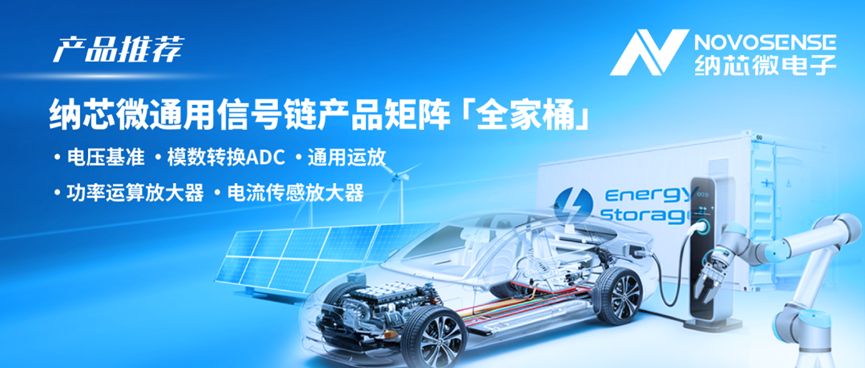 构建全场景国产替代解决方案！mg不朽情缘官网通用信号链产品矩阵全面发力