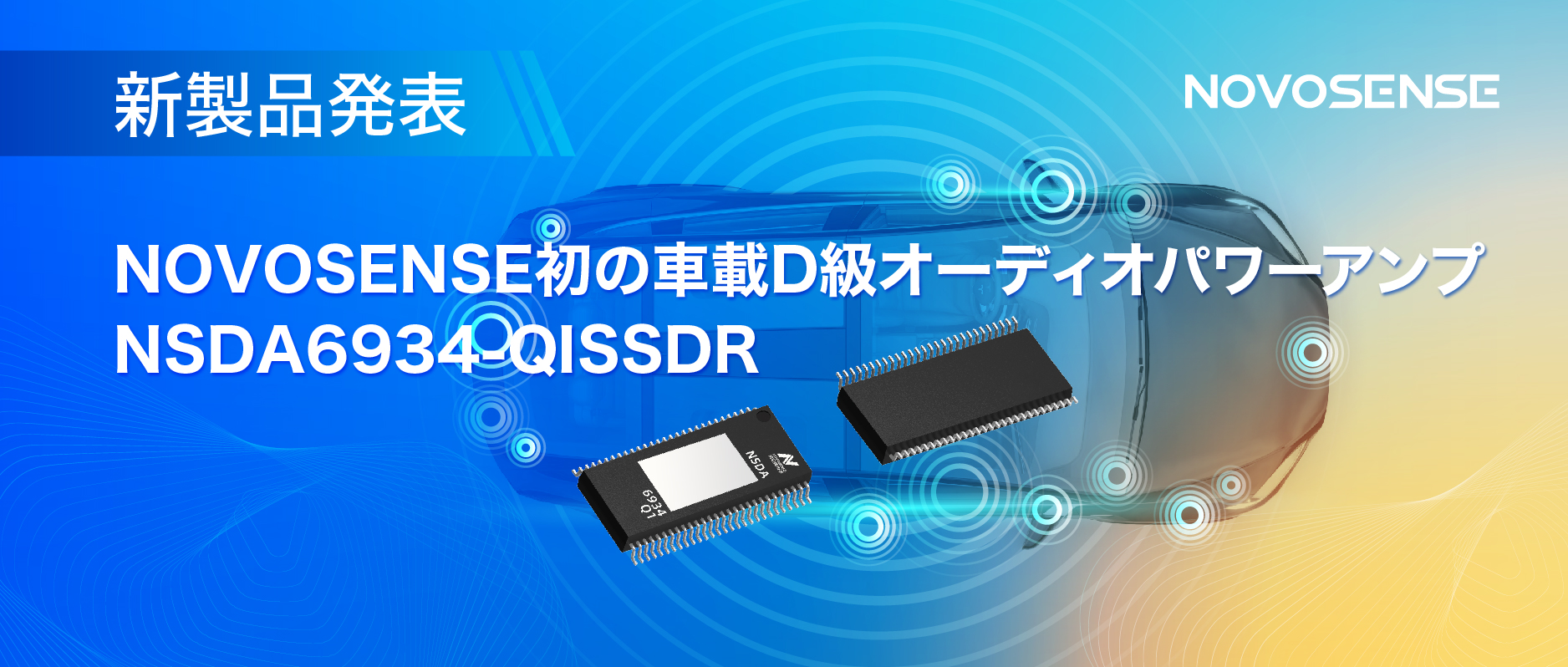低遅延モードを提供し、より多チャンネルのアプリケーションシナリオに対応！NOVOSENSEは車載D級オーディオパワーアンプNSDA6934-Q1を発表
