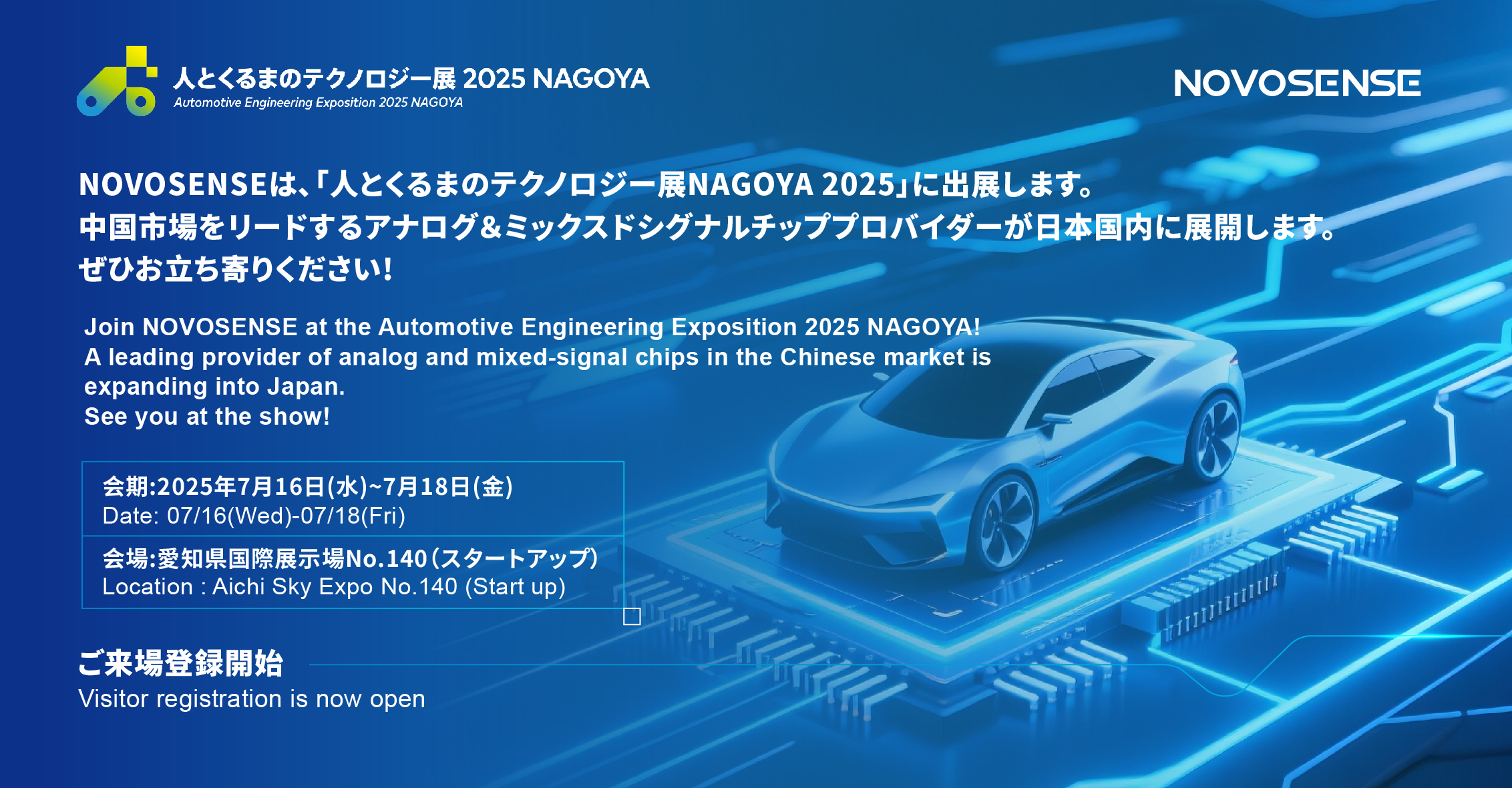 NOVOSENSEは、「人とくるまのテクノロジー展 NAGOYA 2025」に初出展します。