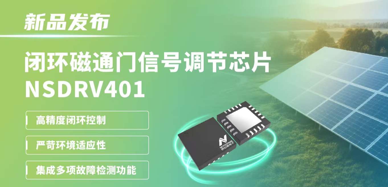 供应链全国产，赋能高精度电流测量系统！mg不朽情缘官网发布闭环磁通门信号调节芯片NSDRV401
