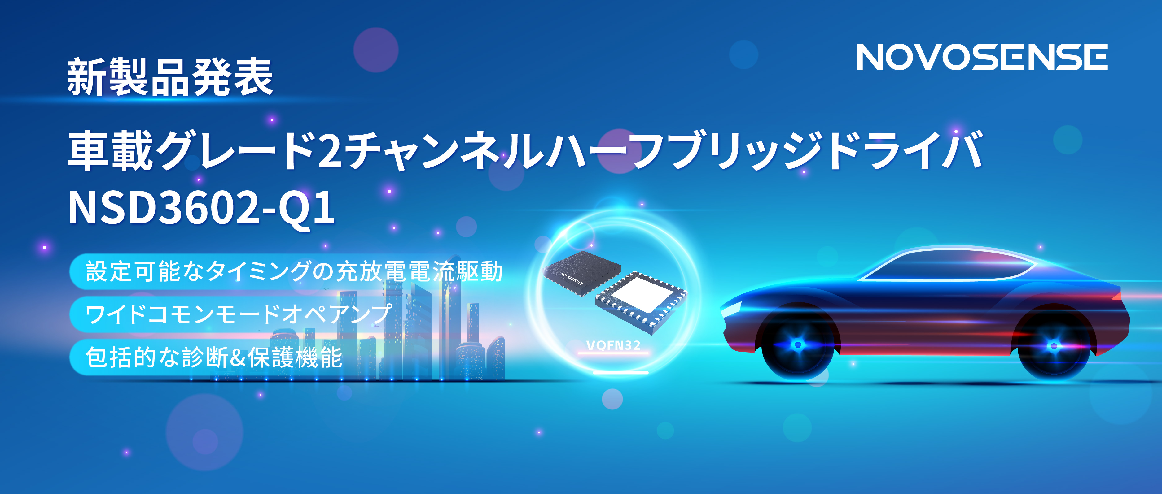 NOVOSENSE、車載グレードの2チャンネルハーフブリッジドライバNSD3602-Q1を発表、多様な負荷に対応し、車体制御システムの柔軟性を向上