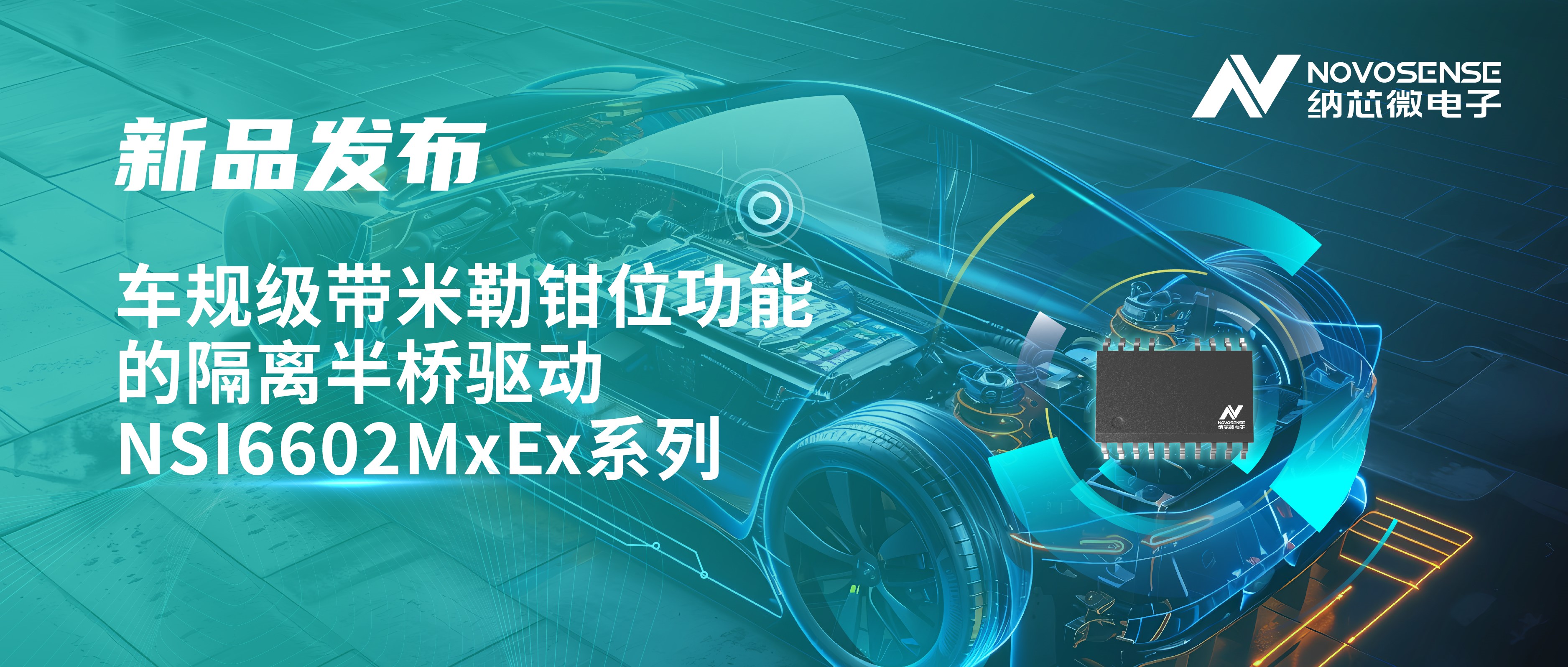助力半桥器件开关安全提速，mg不朽情缘官网推出车规级带米勒钳位功能的隔离半桥驱动NSI6602MxEx系列