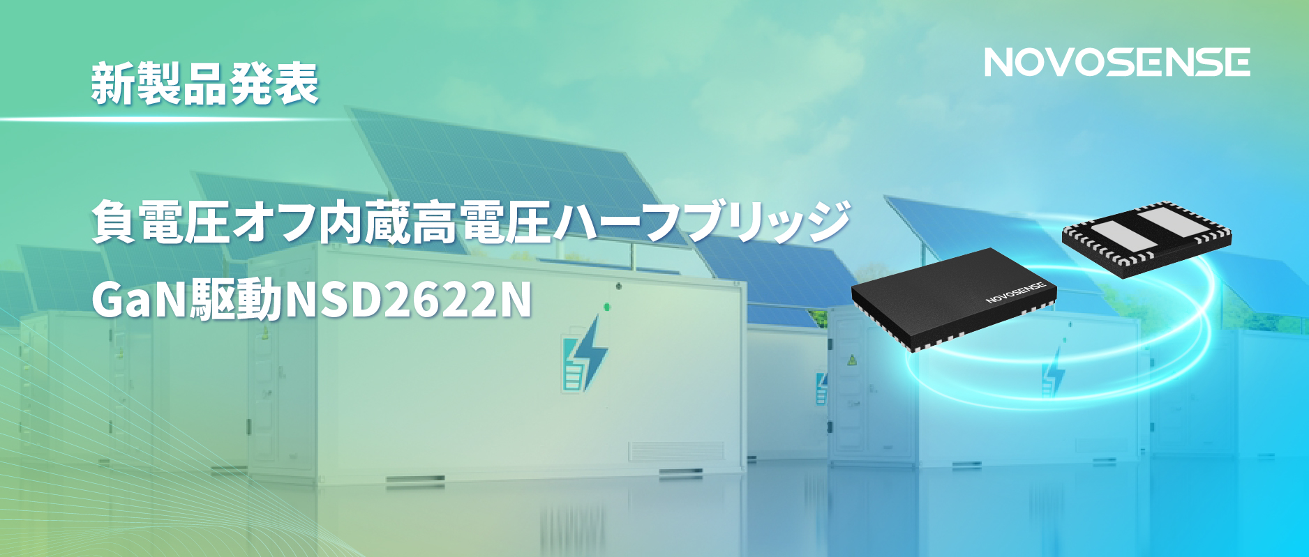 NOVOSENSE高電圧ハーフブリッジドライバNSD2622N：E-mode GaN向けに特化した高信頼性?高集積ソリューション