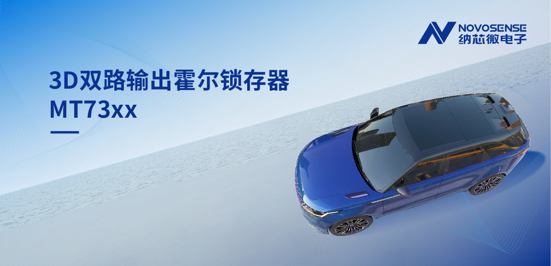 化繁为简, 适配复杂磁场环境，MT73xx 3D双路输出霍尔锁存器赋能车规电机精准控制