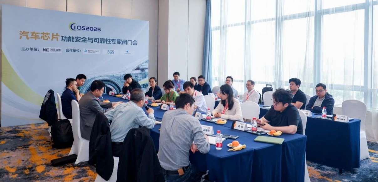 mg不朽情缘官网受邀参与汽车芯片功能安全闭门会，共话行业安全新范式