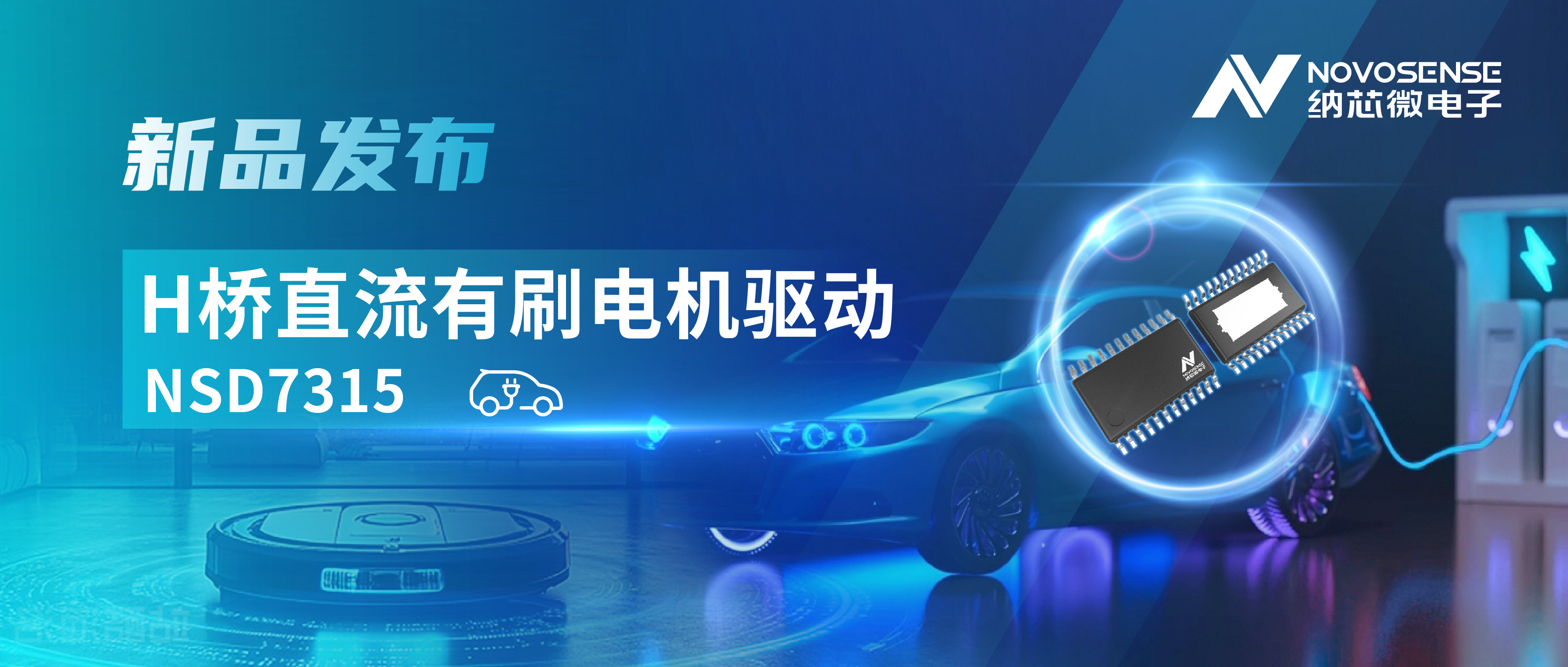 大电流，高集成，赋能汽车与工业智能驱动——mg不朽情缘官网发布NSD7315系列H桥直流有刷电机驱动芯片