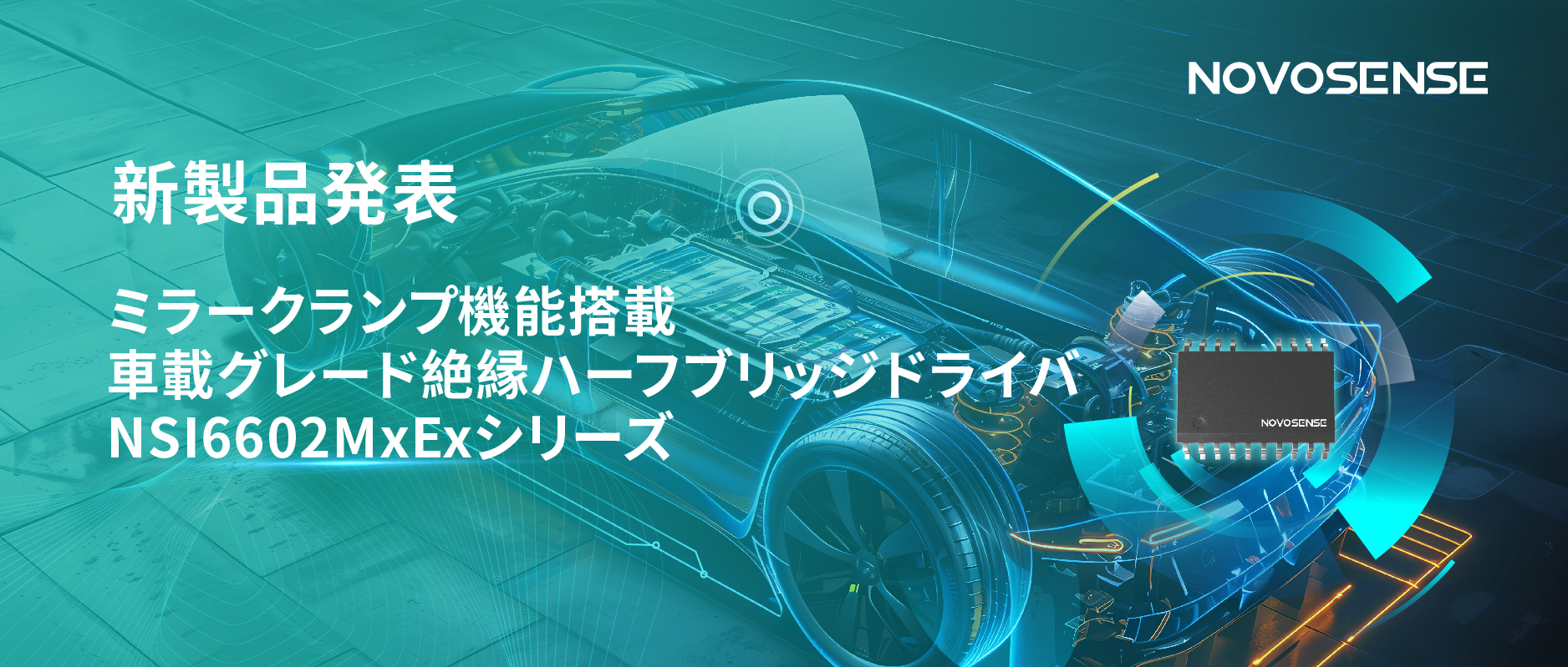 ハーフブリッジデバイスのスイッチングの安全高速化を実現、NOVOSENSEはミラークランプ機能搭載の車載グレード絶縁ハーフブリッジドライバNSI6602MxExシリーズを発表