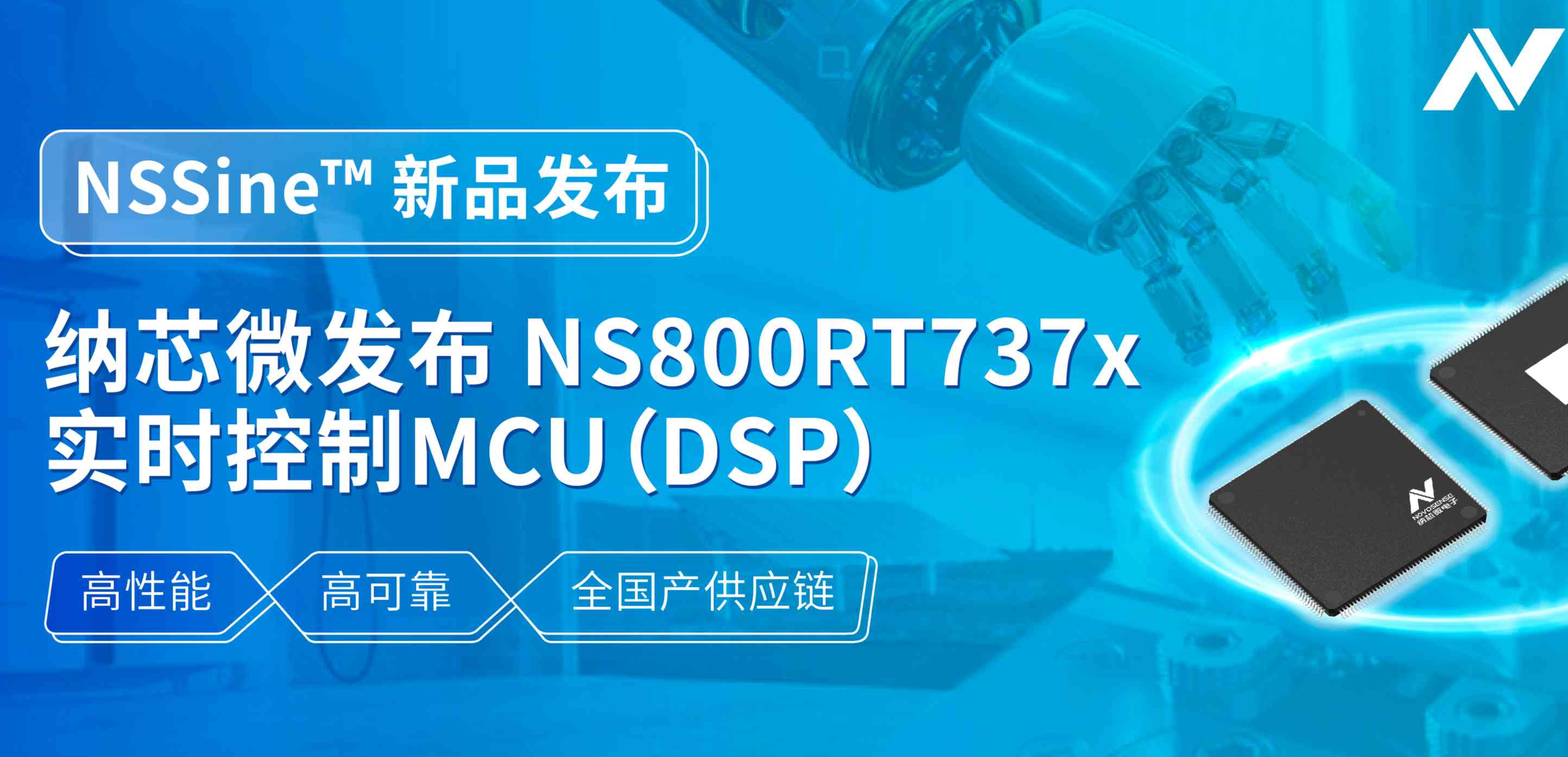 全国产供应链！mg不朽情缘官网发布NS800RT737x高性能实时控制MCU（DSP），赋能工业与能源核心控制