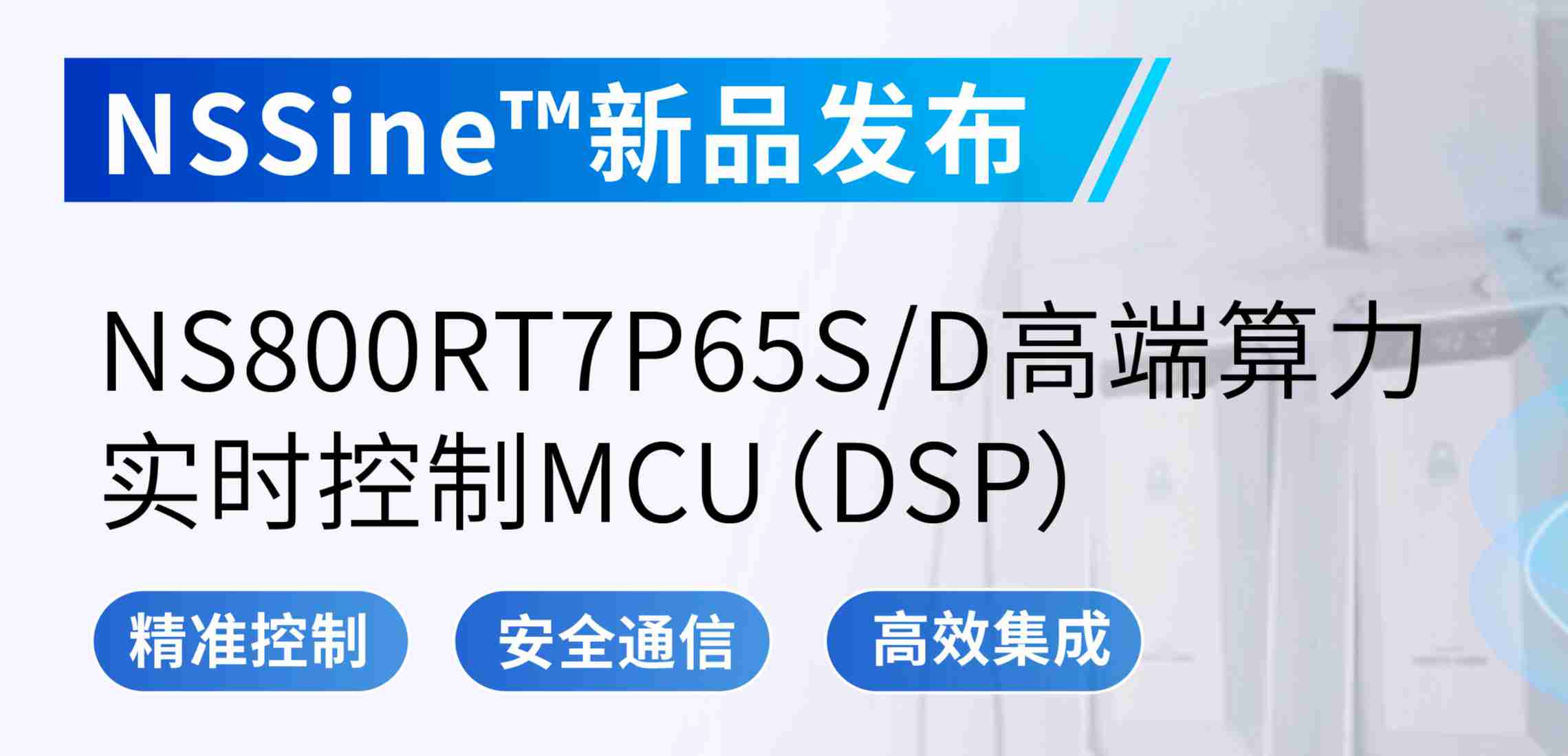 NSSine?再推高端算力新品：NS800RT7P65SD实时控制MCU（DSP），全面强化电源与电机控制应用