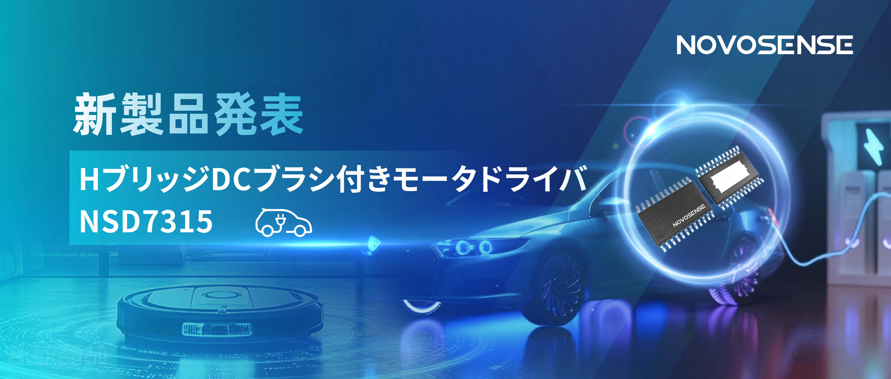 大電流?高集積で車載＆産業用スマートドライブを支援——NOVOSENSE、NSD7315シリーズHブリッジDCブラシ付きモータドライバチップを発表