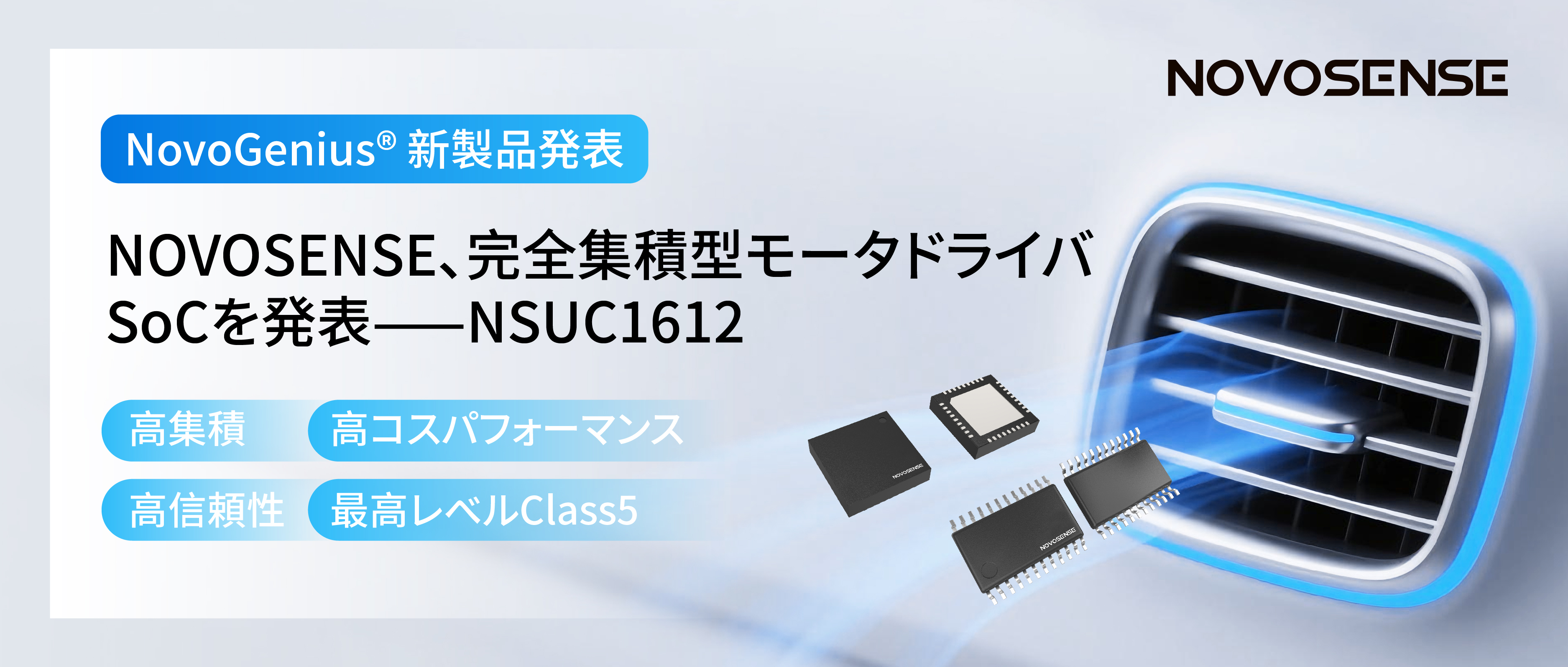 シングルチップ駆動で、車載スマートアクチュエーターの高いコスパを実現！NOVOSENSE、完全集積型モータドライバSoC NSUC1612を発表