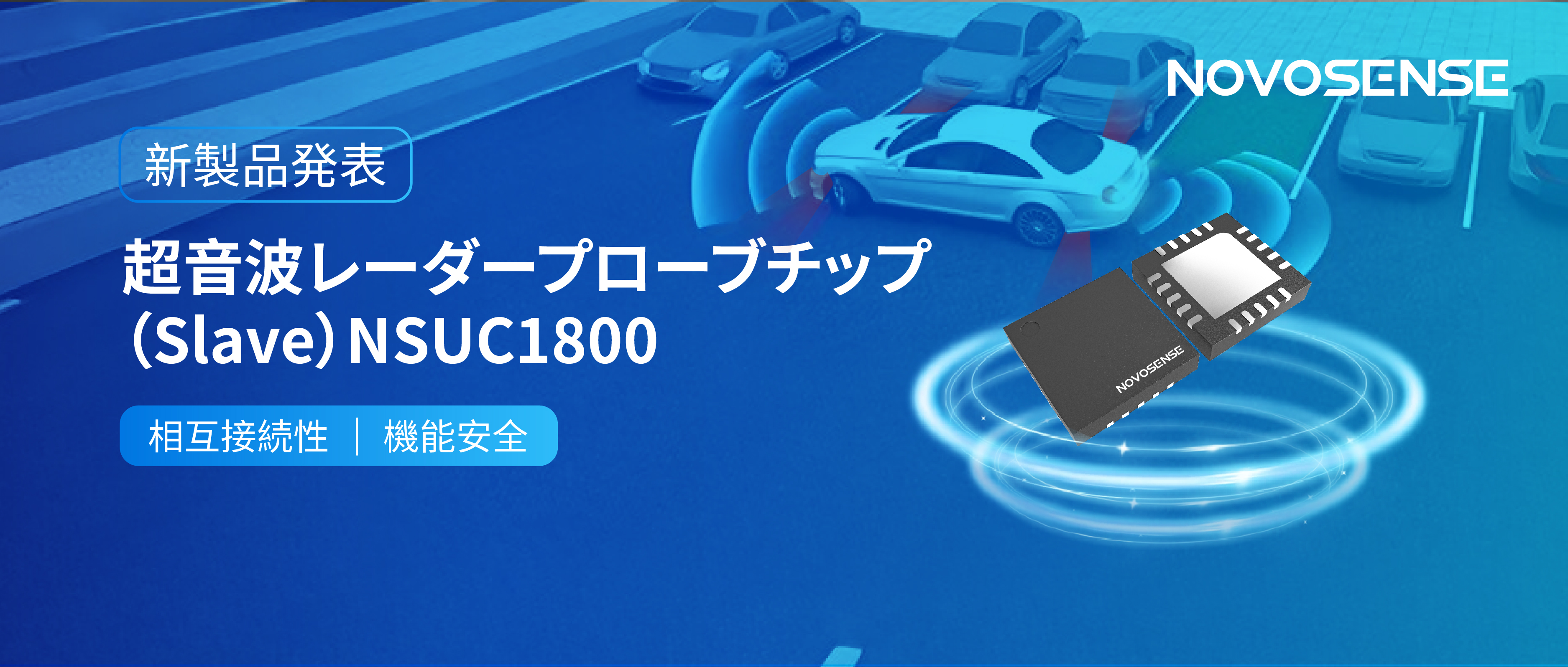 NOVOSENSEは超音波レーダープローブチップNSUC1800を正式発表： DSI3プロトコルに対応